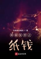 神秘复苏之纸钱起点