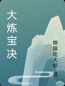 炼宝专家百科