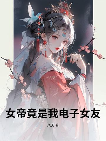 女帝竟是我老婆