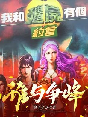 我和僵尸有个约会20