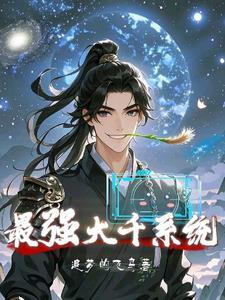 最强 系统
