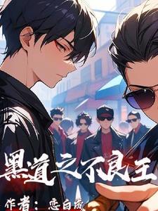 不良少年之黑道帝王