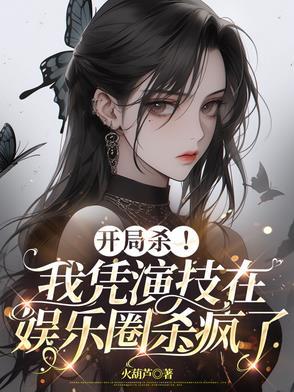 娱乐开局扮演变态杀手