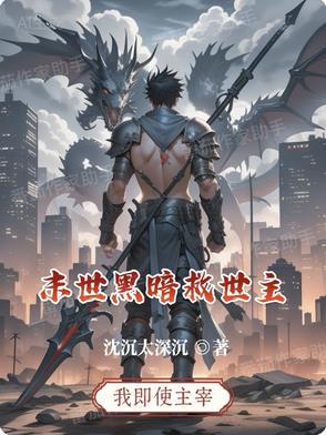 末世黑暗吧