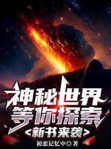 神秘世界免费阅读全文