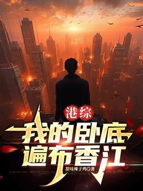 港综世界卧底成大佬