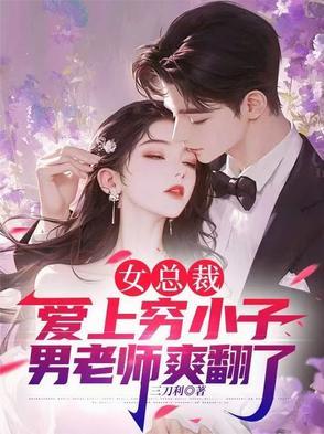 女总裁爱上穷小子视频