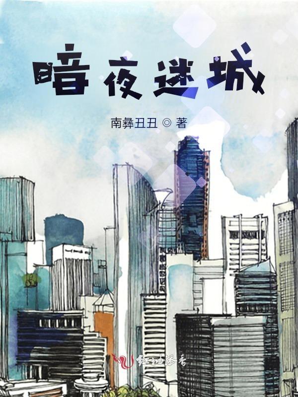 暗夜迷离