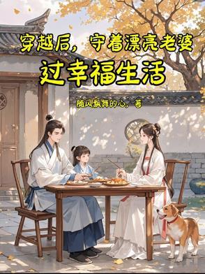 守着漂亮老婆过幸福生活免费阅读