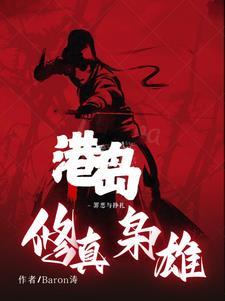 港岛之枭雄