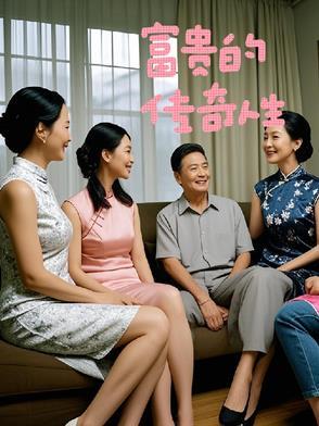 富贵的传奇人生免费观看