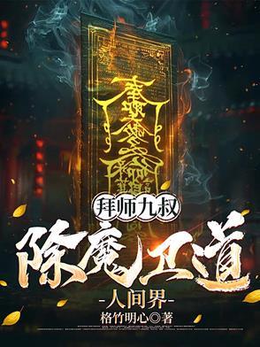 拜师九叔人物简介