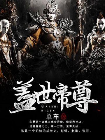 盖世帝尊第三季全集免费观看