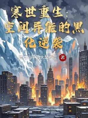 空间重生寒门第一才女
