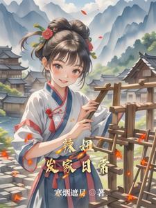 农女要出嫁