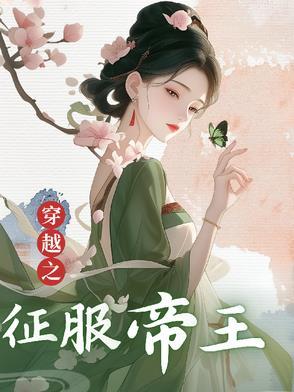 穿越之征服皇太后