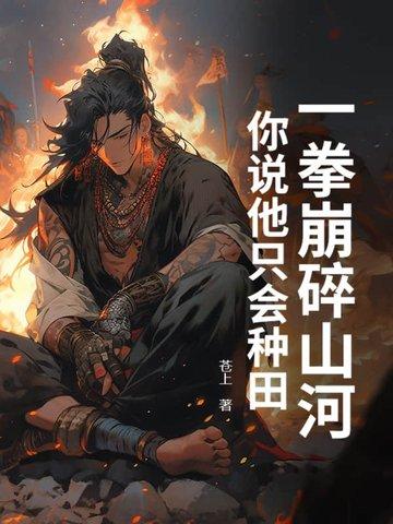 一拳破开生死路全文免费阅读