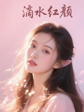 滴水情深是什么意思是什么