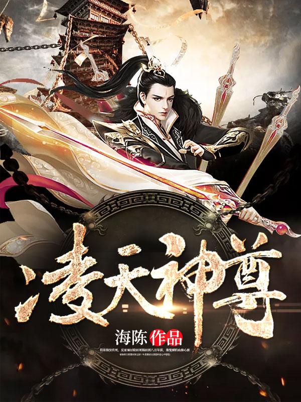 凌天神尊全文免费阅读