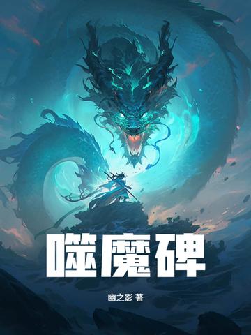 噬魔碑免费阅读