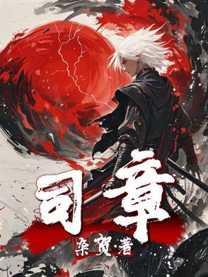 司章人指什么