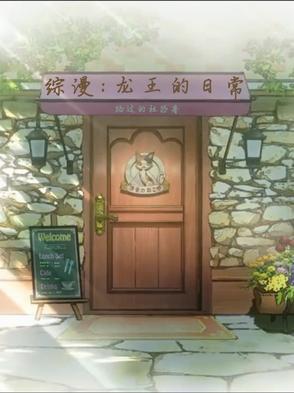 关于龙王的工作的同人
