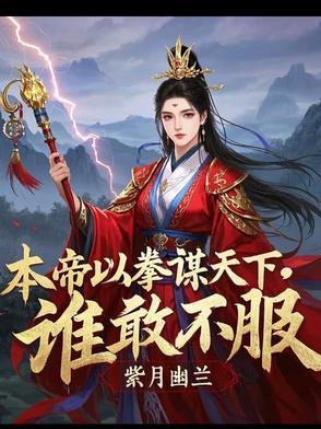 本帝以拳谋天下