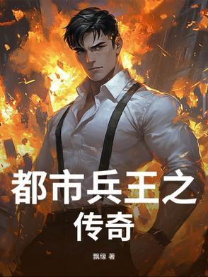 都市兵王传奇