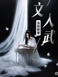 文入武出