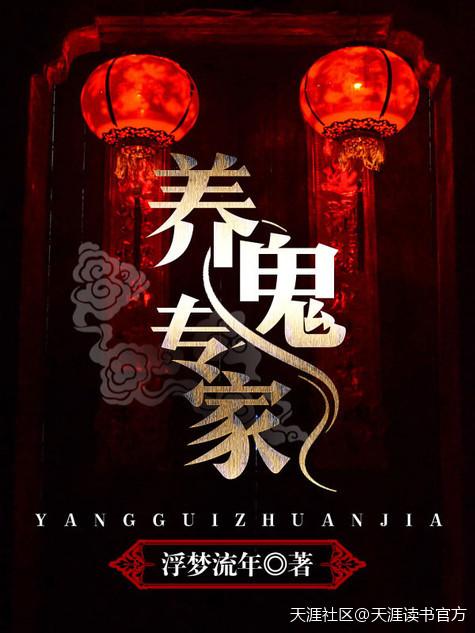 养鬼专家  如何