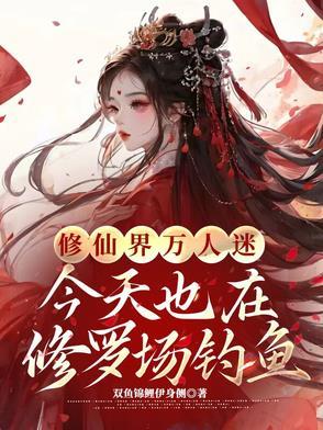 万人迷每天在修罗场被宠爱