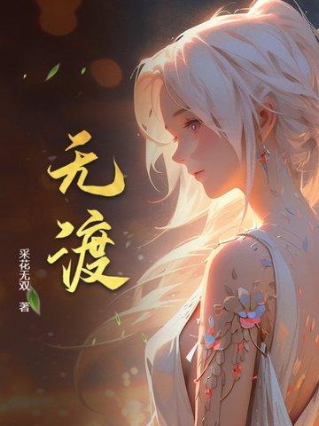 谋她by青灯无渡