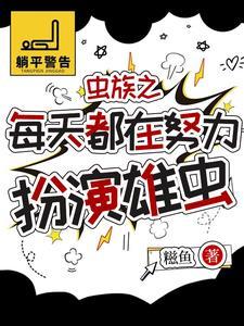 被虫族抓住的雄虫