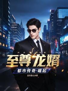 至尊龙婿最新章节列表第2468章