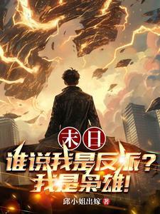 末日之我是反派