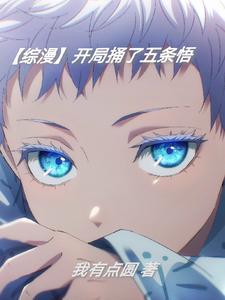 主角开局抽中五条悟
