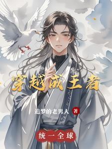 穿越成王者荣耀王昭君的