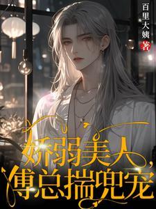 病娇傅少超酸的全文免费阅读