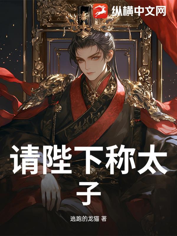 请陛下称太子什么电视剧