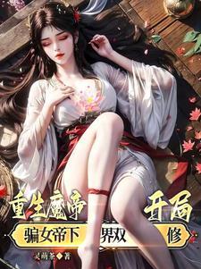 重生女帝魔尊跪安吧