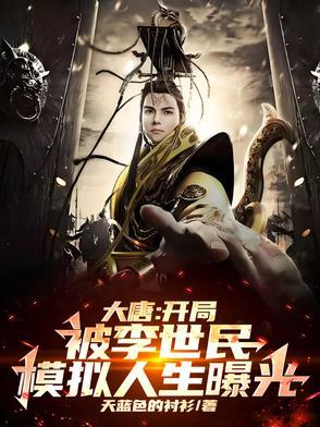 大唐开局认李世民