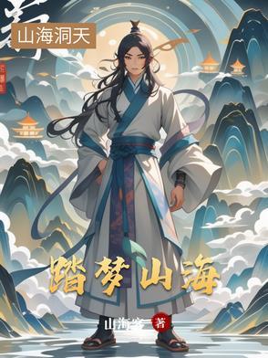 踏山海的歌词