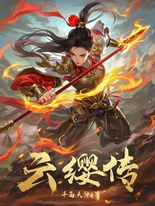 云缨传说皮肤怎么领取