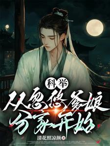 穿成农家子考科举是什么类型的