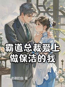 霸道总裁爱上清洁小妹是什么电视剧