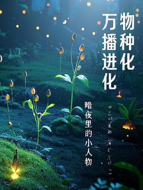 万物生长种子
