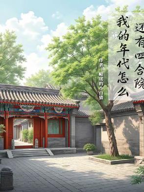我的年代怎么还有四合院 免费阅读