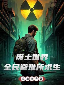 我的避难所游戏