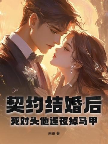 契约结婚后来真的爱上