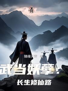 武当仙侠